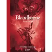 Bloodborne. Антология. Отголоски крови