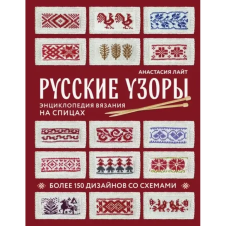 Русские узоры. Энциклопедия вязания на спицах. Более 150 дизайнов со схемами