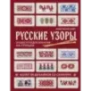 Русские узоры. Энциклопедия вязания на спицах. Более 150 дизайнов со схемами
