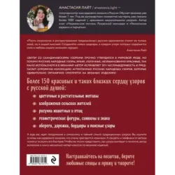 Русские узоры. Энциклопедия вязания на спицах. Более 150 дизайнов со схемами