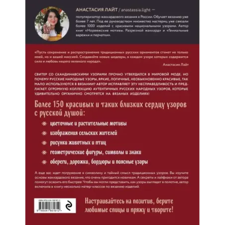 Русские узоры. Энциклопедия вязания на спицах. Более 150 дизайнов со схемами