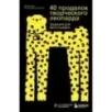 40 проделок творческого леопарда. Задания для фотографов