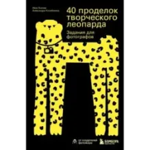 40 проделок творческого леопарда. Задания для фотографов