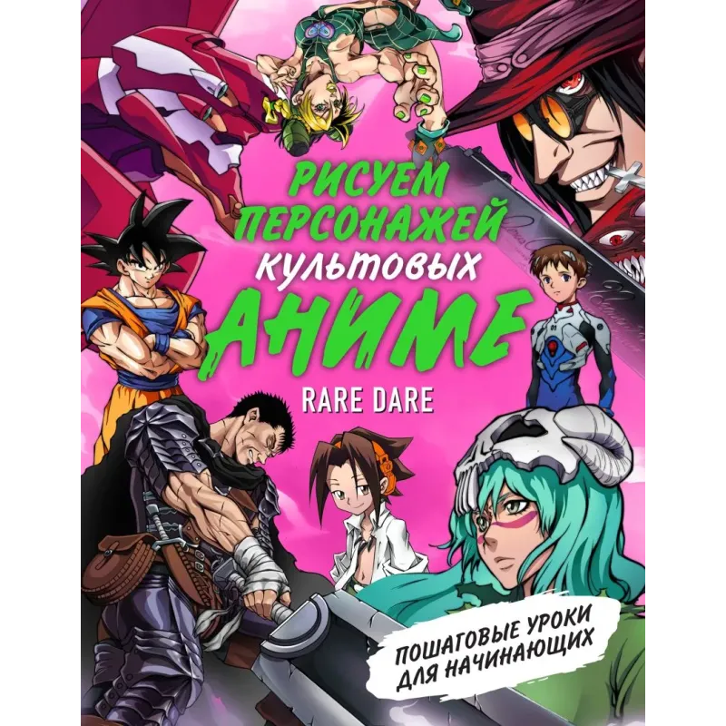 Рисуем персонажей культовых аниме. Пошаговые уроки для начинающих