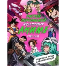 Рисуем персонажей культовых аниме. Пошаговые уроки для начинающих