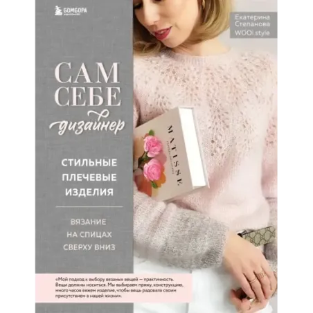 Сам себе дизайнер. Стильные плечевые изделия. Вязание на спицах сверху вниз