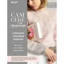 Сам себе дизайнер. Стильные плечевые изделия. Вязание на спицах сверху вниз