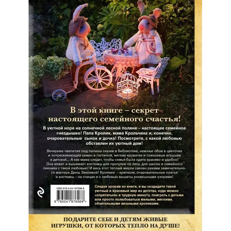 Вязаное счастье семейства Кроликовых. Больше чем АМИГУРУМИ + уникальные наряды на все случаи жизни (2-е издание)