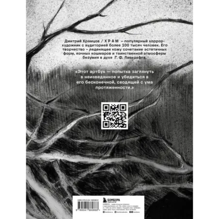 Артбук. Х Р А М. Монохромный ужас