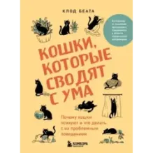 Кошки, которые сводят с ума. Почему кошки психуют и что делать с их проблемным поведением