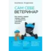 Сам себе ветеринар. Как оказать первую помощь собаке и не пропустить симптомы болезни
