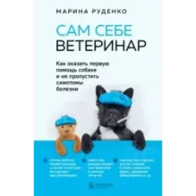Сам себе ветеринар. Как оказать первую помощь собаке и не пропустить симптомы болезни