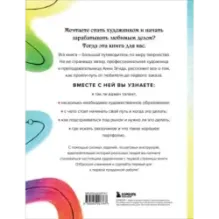 Стань художником. От мечты до первой продажи. Путеводитель по монетизации своего творчества