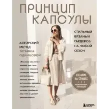 Принцип капсулы. Стильный вязаный гардероб на любой сезон. Авторский метод Татьяны Одинцовой