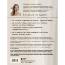 Принцип капсулы. Стильный вязаный гардероб на любой сезон. Авторский метод Татьяны Одинцовой