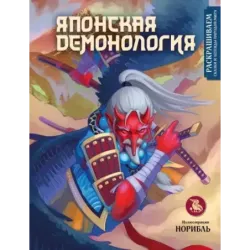Японская демонология. Раскрашиваем сказки и легенды народов мира