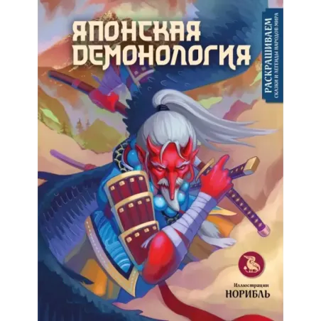 Японская демонология. Раскрашиваем сказки и легенды народов мира