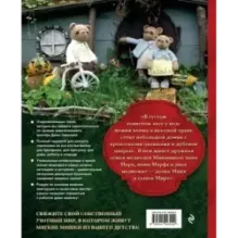 Дом вязаных Мишек. Истории о вязании крючком настоящих медведей, их красивой одежды, об их теплом доме и любящей семье