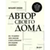 Автор своего дома. Все, что должен знать заказчик и уметь архитектор при создании планировки