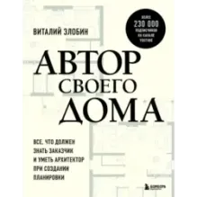 Автор своего дома. Все, что должен знать заказчик и уметь архитектор при создании планировки