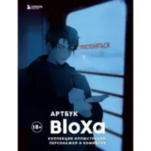 Артбук. BloXa. Коллекция иллюстраций, персонажей и комиксов