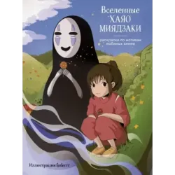 Вселенные Хаяо Миядзаки. Раскраска по мотивам любимых аниме