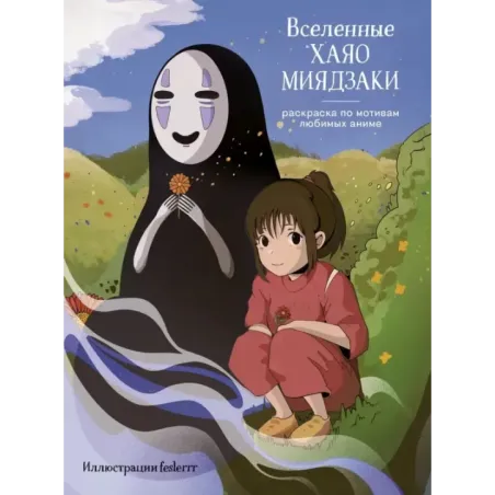 Вселенные Хаяо Миядзаки. Раскраска по мотивам любимых аниме