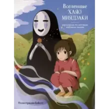 Вселенные Хаяо Миядзаки. Раскраска по мотивам любимых аниме
