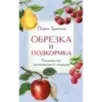 Обрезка и подкормка. Руководство начинающего садовода Обрезка и подкормка. Руководство начинающего садовода