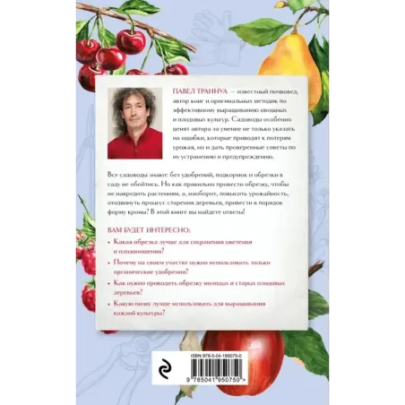 Обрезка и подкормка. Руководство начинающего садовода