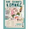 Как создать комикс. Пошаговая инструкция Как создать комикс. Пошаговая инструкция