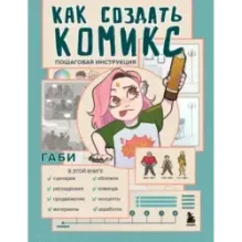 Как создать комикс. Пошаговая инструкция