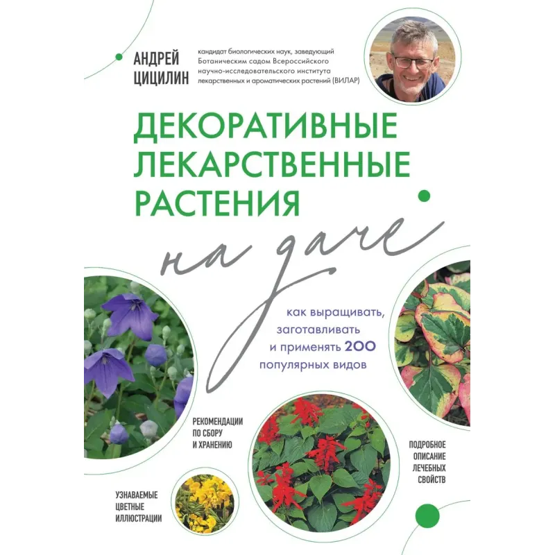 Декоративные лекарственные растения на даче. Как выращивать, заготавливать и применять 200 популярных видов