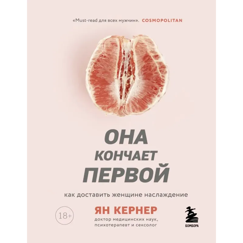 Она кончает первой. Как доставить женщине наслаждение Она кончает первой. Как доставить женщине наслаждение