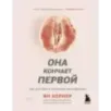 Она кончает первой. Как доставить женщине наслаждение Она кончает первой. Как доставить женщине наслаждение