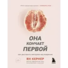 Она кончает первой. Как доставить женщине наслаждение