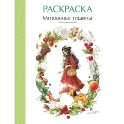 Мгновенье тишины. Раскраска. Иллюстрации Aeppol