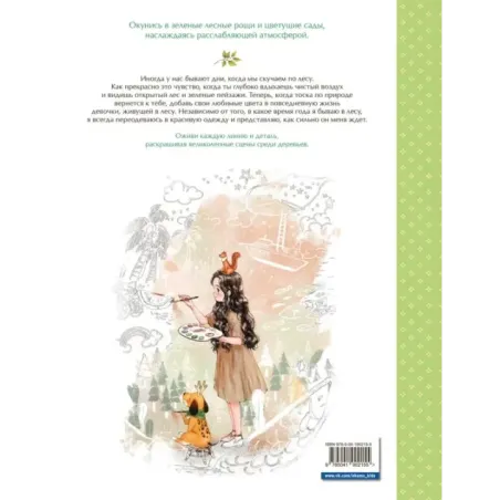 Мгновенье тишины. Раскраска. Иллюстрации Aeppol