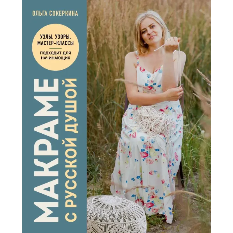 Макраме с русской душой. Узлы, узоры, мастер-классы