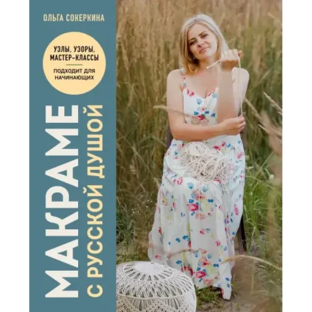 Макраме с русской душой. Узлы, узоры, мастер-классы