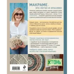 Макраме с русской душой. Узлы, узоры, мастер-классы