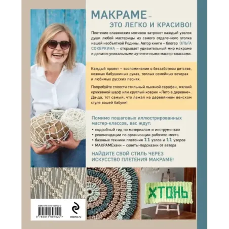 Макраме с русской душой. Узлы, узоры, мастер-классы