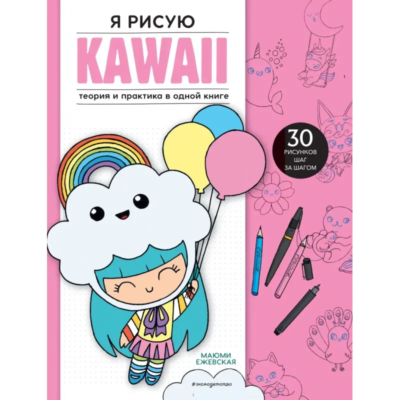Я рисую KAWAII. 30 рисунков шаг за шагом Я рисую KAWAII. 30 рисунков шаг за шагом