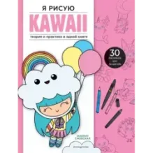 Я рисую KAWAII. 30 рисунков шаг за шагом