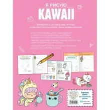 Я рисую KAWAII. 30 рисунков шаг за шагом