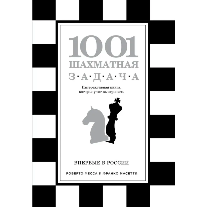 1001 шахматная задача. Интерактивная книга, которая учит выигрывать 1001 шахматная задача. Интерактивная книга, которая учит выигрывать