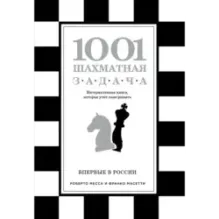 1001 шахматная задача. Интерактивная книга, которая учит выигрывать