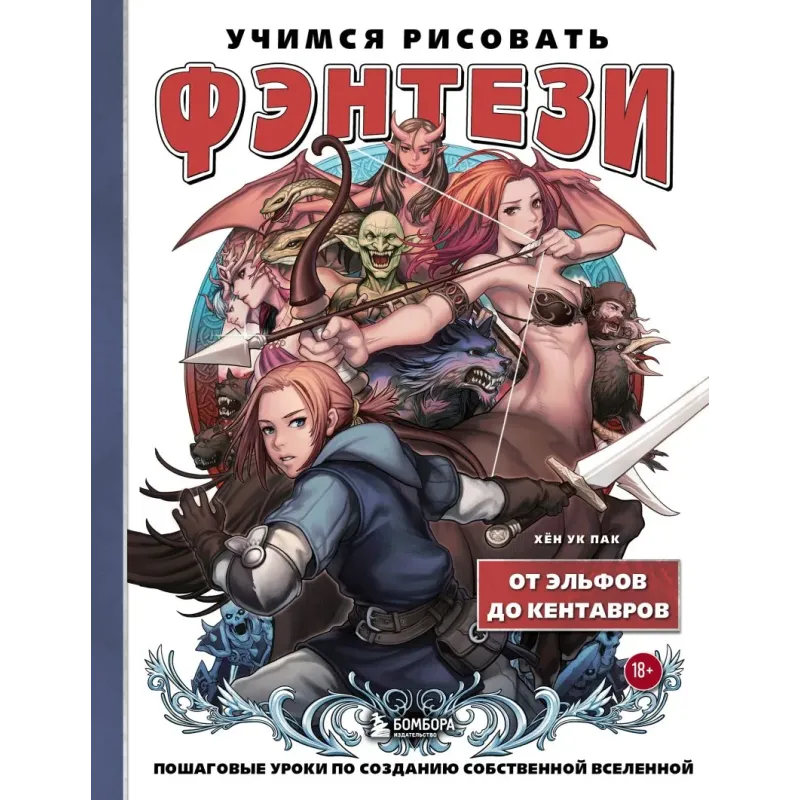 Учимся рисовать фэнтези. От эльфов до кентавров. Пошаговые уроки по созданию собственной вселенной