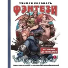 Учимся рисовать фэнтези. От эльфов до кентавров. Пошаговые уроки по созданию собственной вселенной
