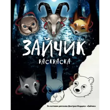 Зайчик. Раскраска